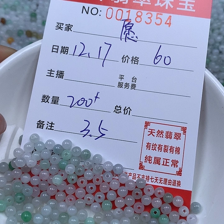 愿***莲翡翠散珠珠子。