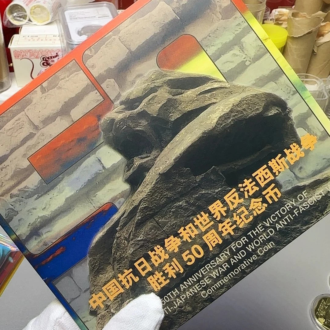 抗战50周年纪念币卡册