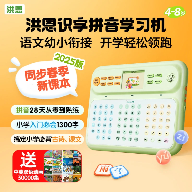 【洪恩识字拼音学习机2025版】同步教材书幼小衔接拼音点读有声神器