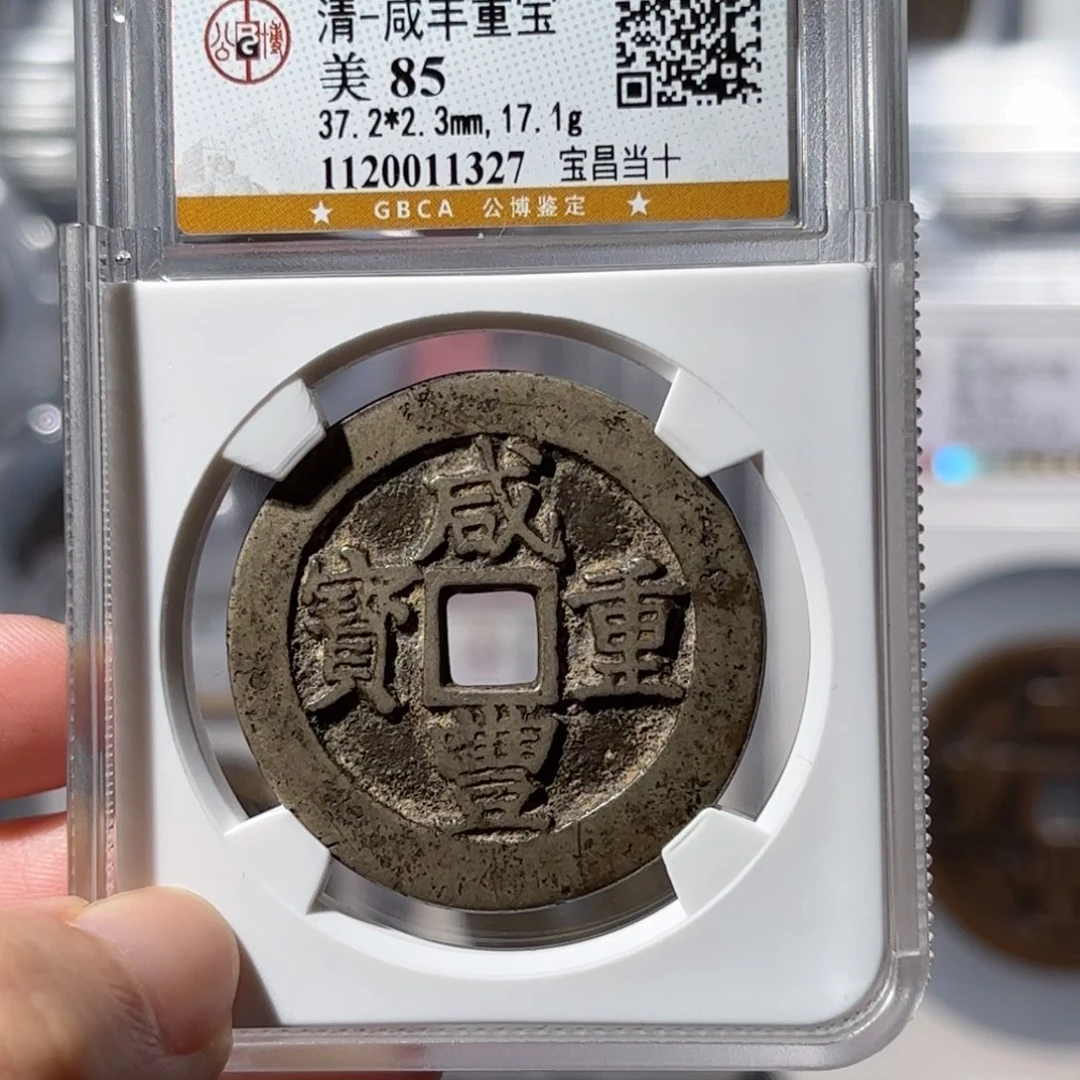 铜宝昌当十1327 650x