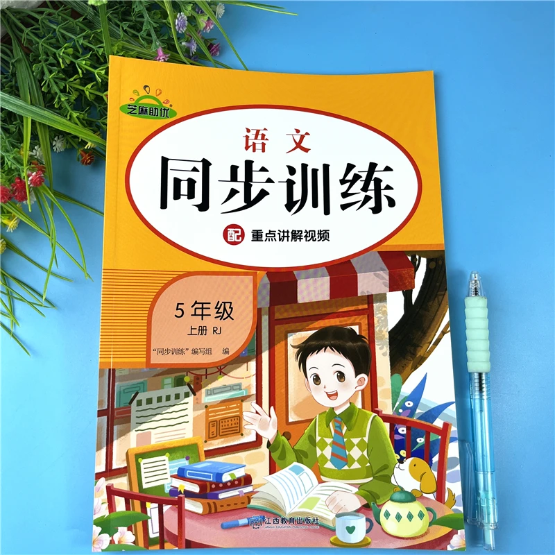 五年级上册语文同步训练人教版语文同步练习册五年级上册一课一练