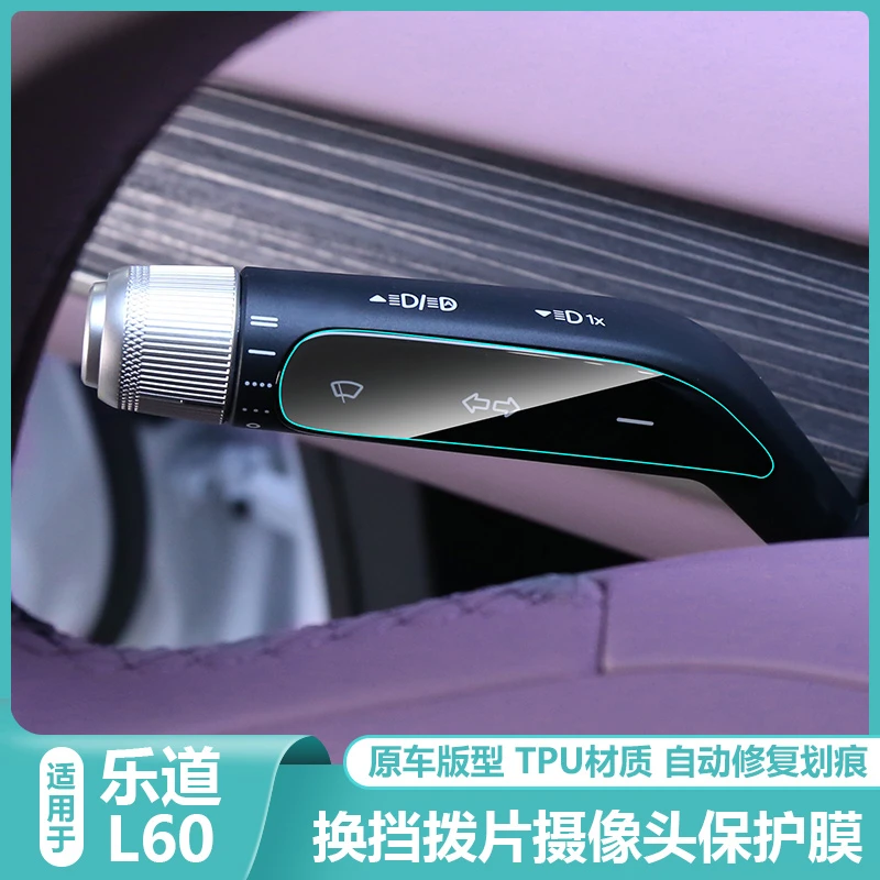 适用乐道L60换挡拨杆TPU膜怀挡把摄像头透明贴膜车内装饰用品大全