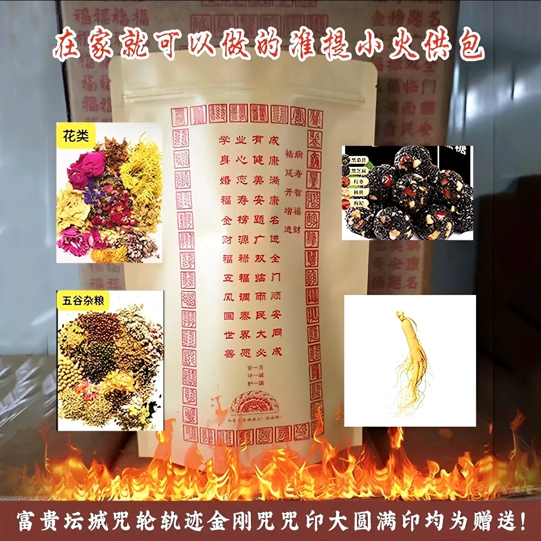 小火共包咒印包装均为赠送  拍五发六【上供下施】小火供火施菩提志