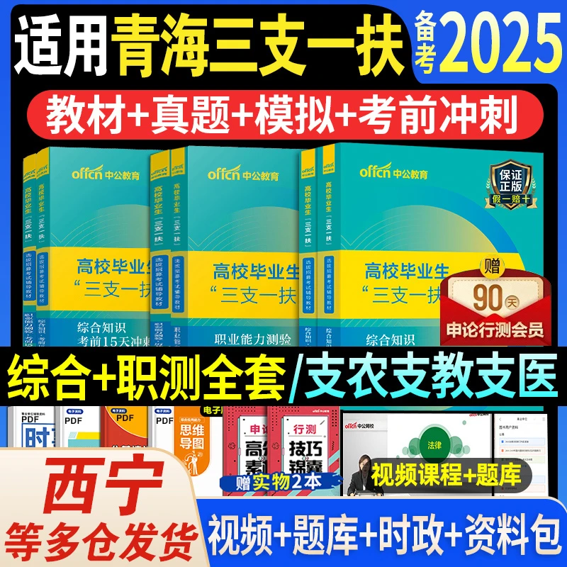 中公青海三支一扶考试复习资料用书2025年教材综合知识和能力素质