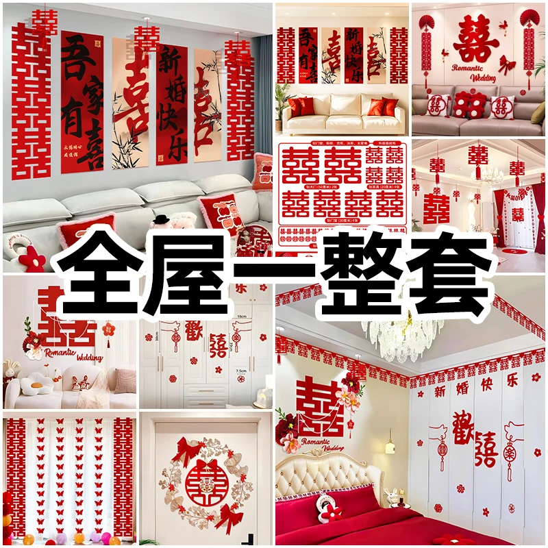 2026全屋装饰婚房套装结婚布置男女方婚礼卧室新房间喜字婚庆用品