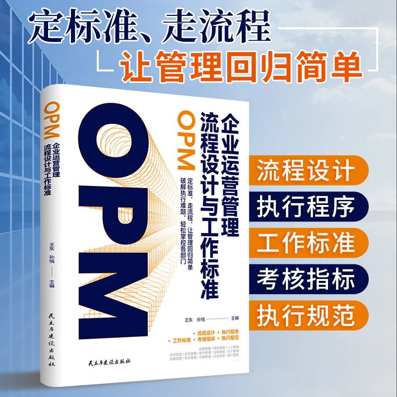 企业运营管理流程设计与工作标准走流程让管理回归简单正版书籍