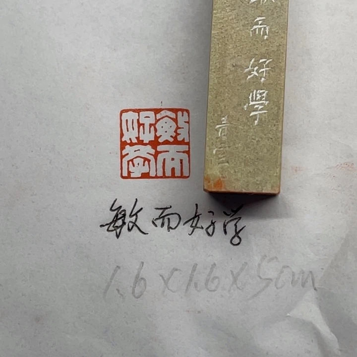 青田石印石敏而好学