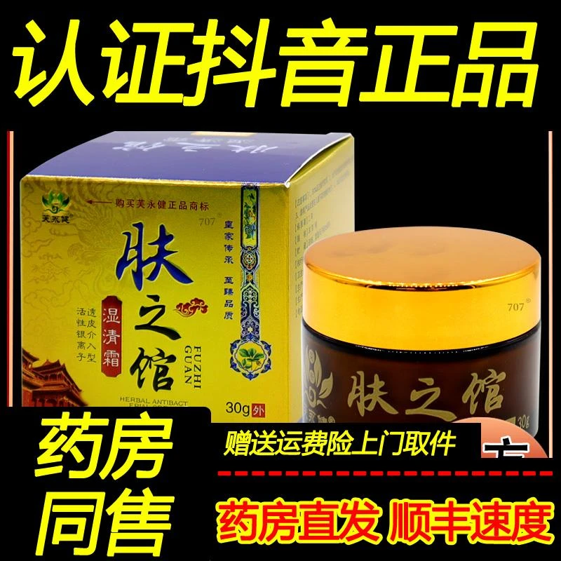 芙永健肤之馆湿清霜30g【抑菌膏抑菌膏房】皮肤瘙痒脱皮抑菌止痒