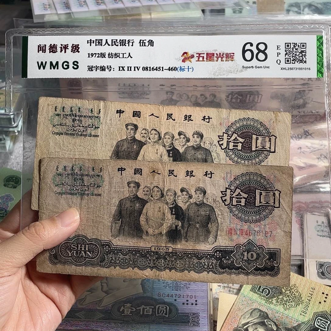 大团结10元流通旧币两张，号码随机，保真
