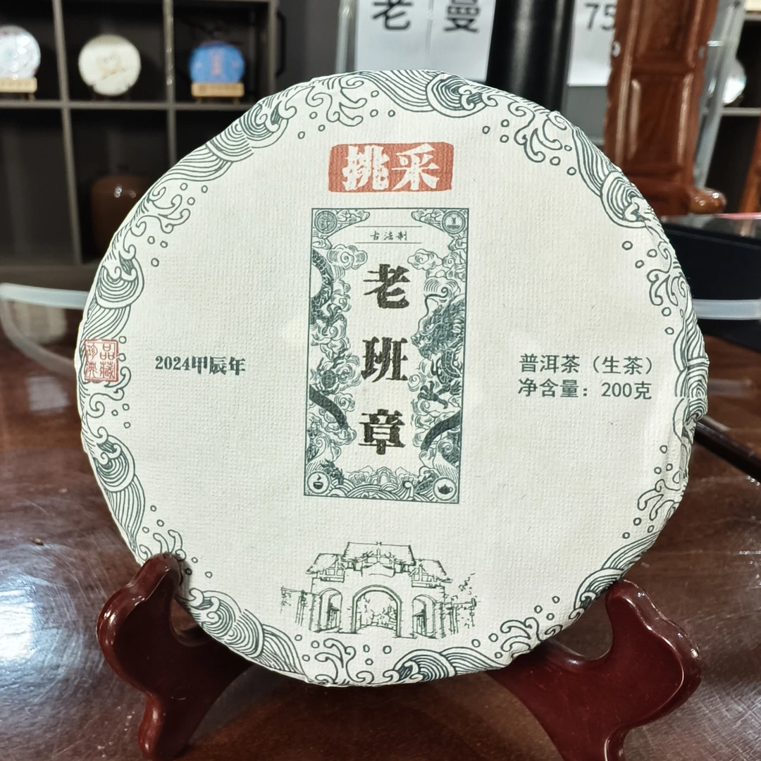 2024年老班章（挑采）古树普洱生茶饼200克/饼