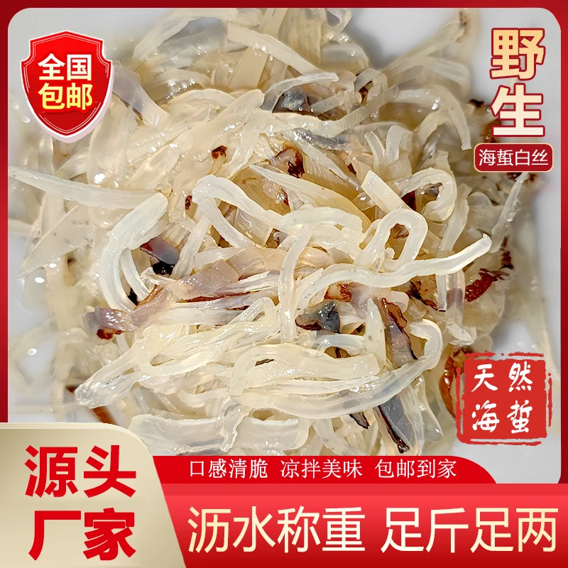 [包邮]天然优选海蜇丝白丝白海蜇丝切好爽脆可口夏日凉拌菜美味