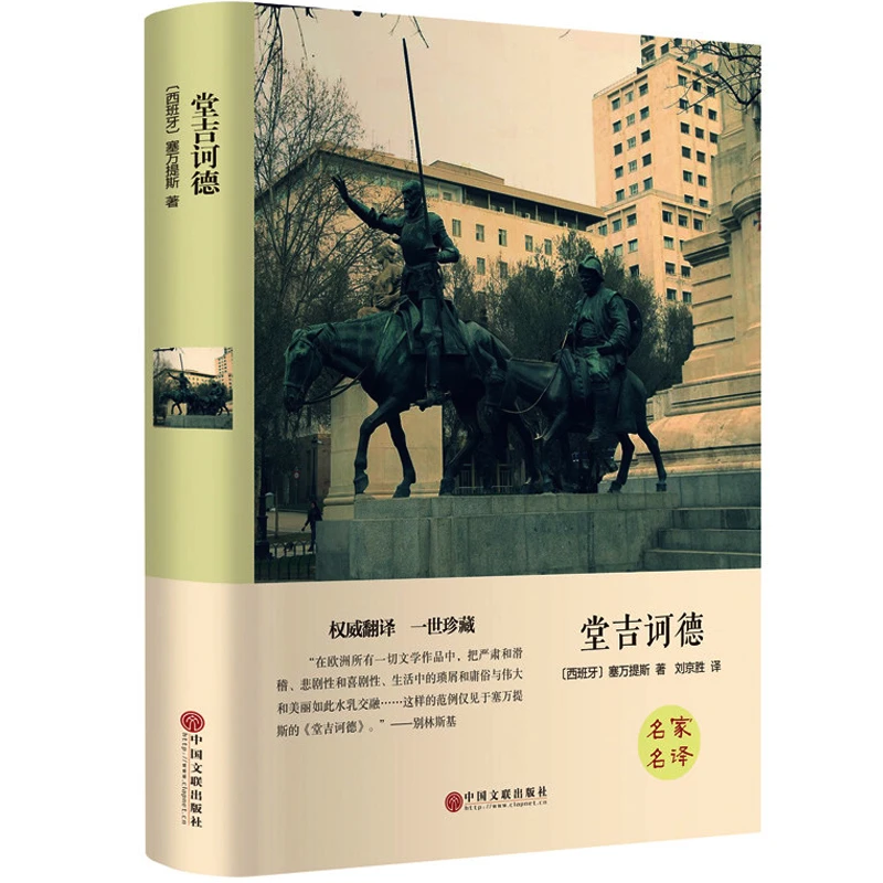 【育当家】堂吉诃德 中外经典文学小说名著RJ
