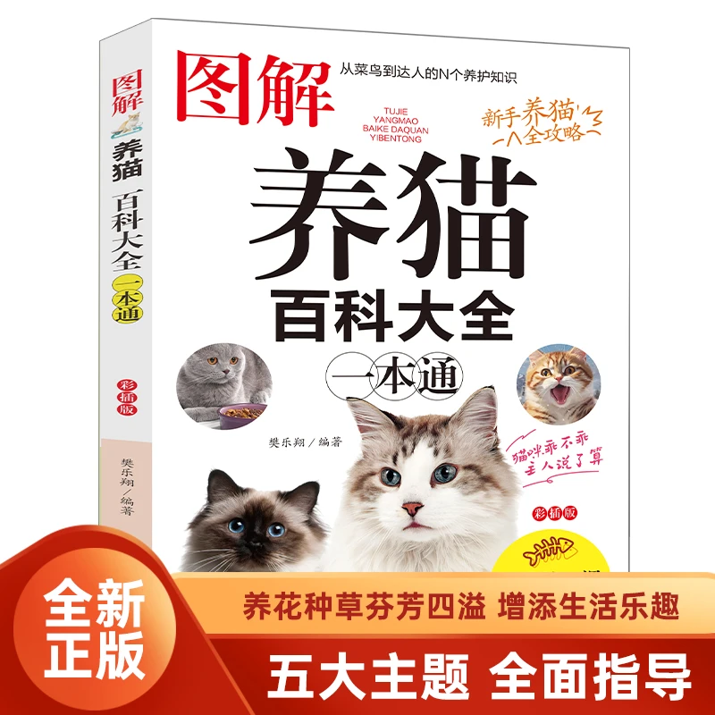 图解养猫百科实用大全新手养猫选猫攻略宝典养猫基础工具书籍