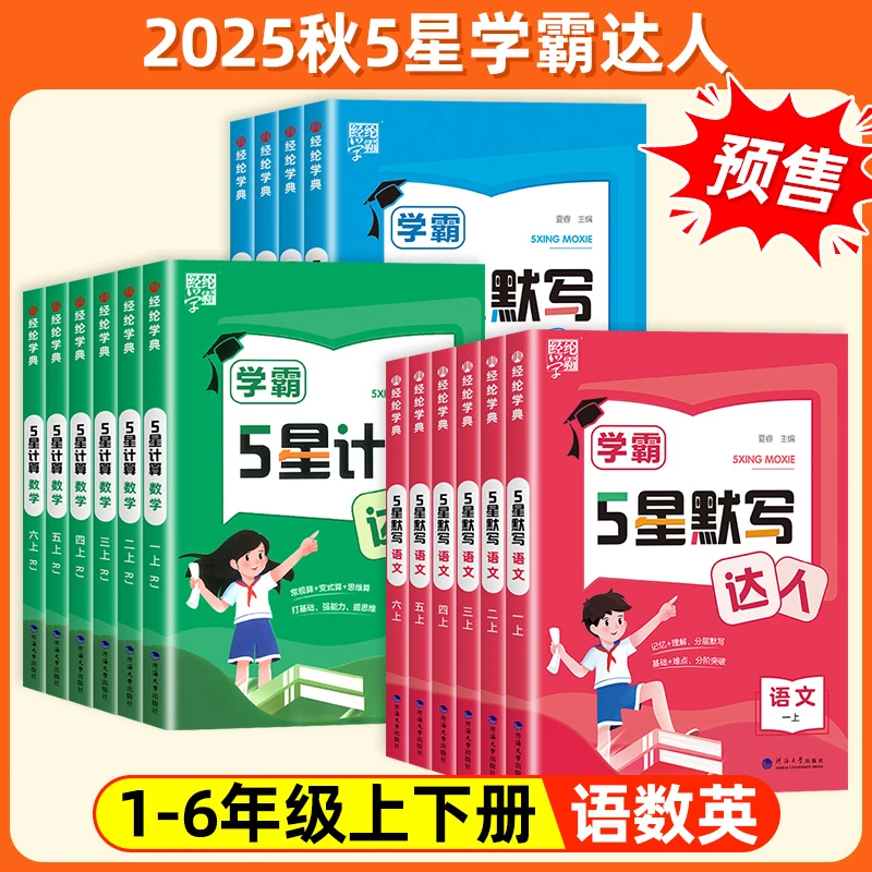 25秋新版经纶学霸计算默写达人小学1-6年级上册语数英学霸