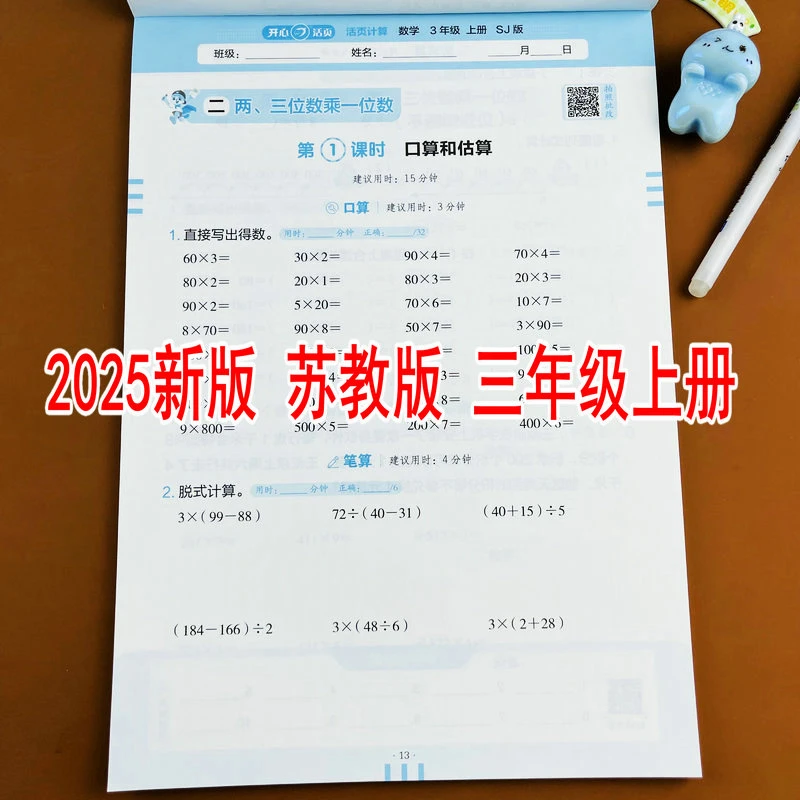 苏教版2025新版活页计算三年级上册小学数学教材同步口算竖式计算