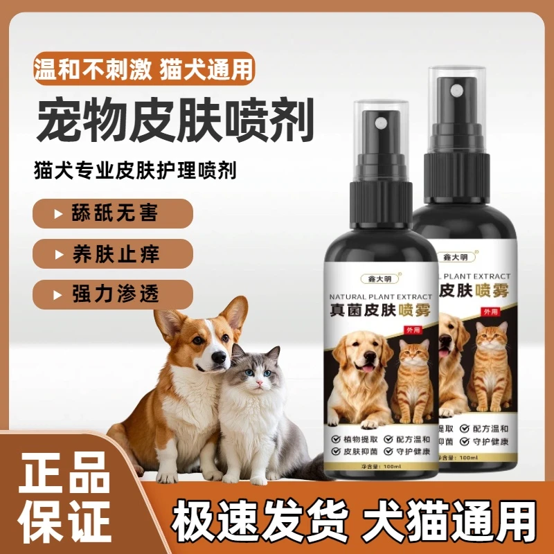 【工厂直发】宠物皮肤喷剂猫咪狗狗通用细菌清洁皮肤外用预防温和