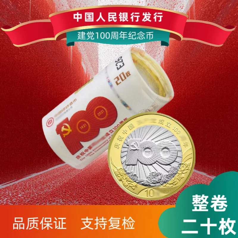 法定货币建党100年纪念币整卷银行发行