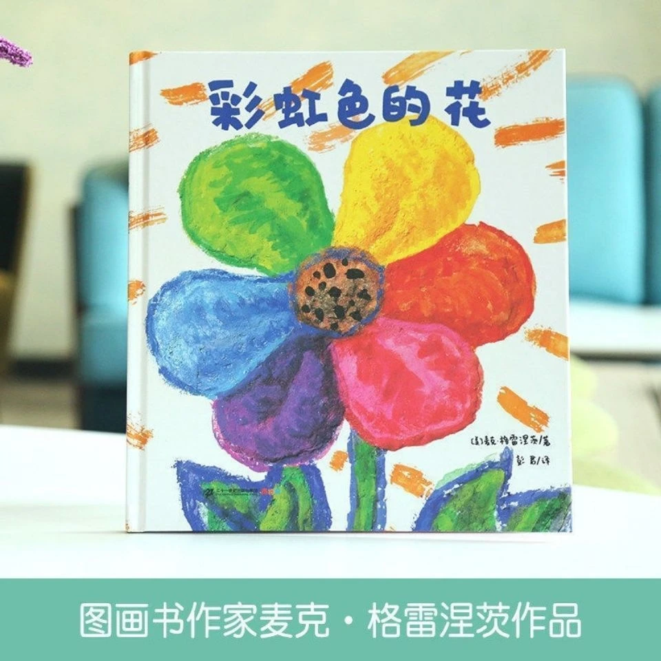 精装硬壳绘本彩虹色的花儿童认知启蒙童书3-6岁儿童