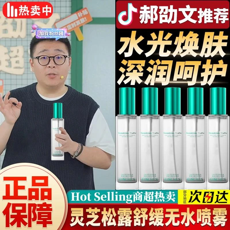国货严选✅郝劭文灵芝松露舒缓无水喷雾保湿补水控油嫩肤妆前正品