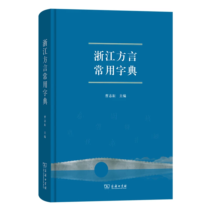 商务印书馆 浙江方言常用字典 曹志耘 主编