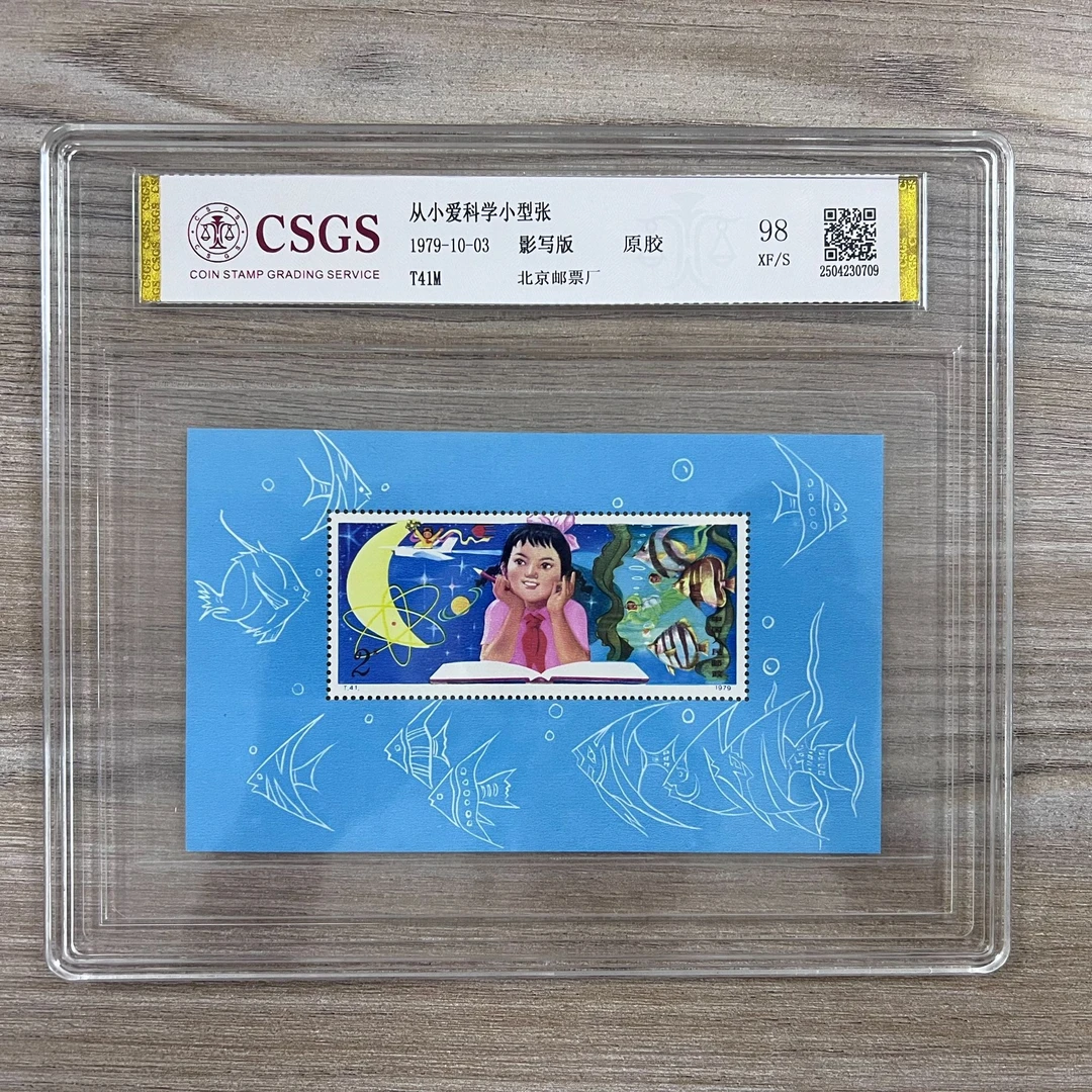 T41M 从小爱科学（小型张) 原胶邮票 国恒评级98分