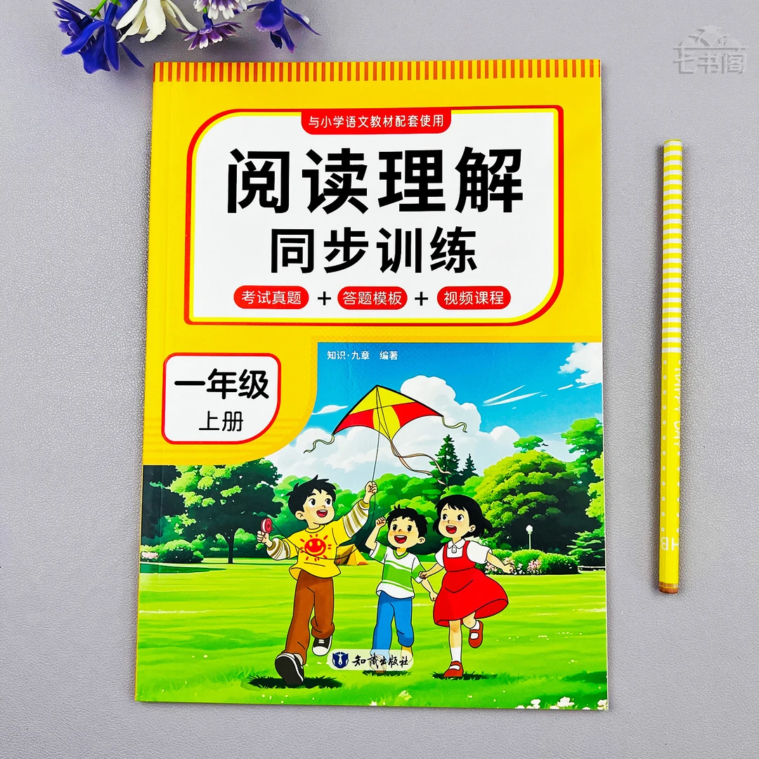 一年级语文阅读理解同步专项训练一年级上册语文答题模版视频讲解