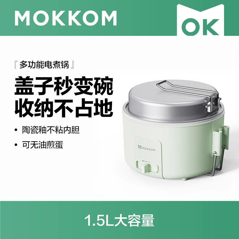 MOKKOM磨客电煮锅家用宿舍多功能迷你火锅宿舍泡面不粘锅小电锅