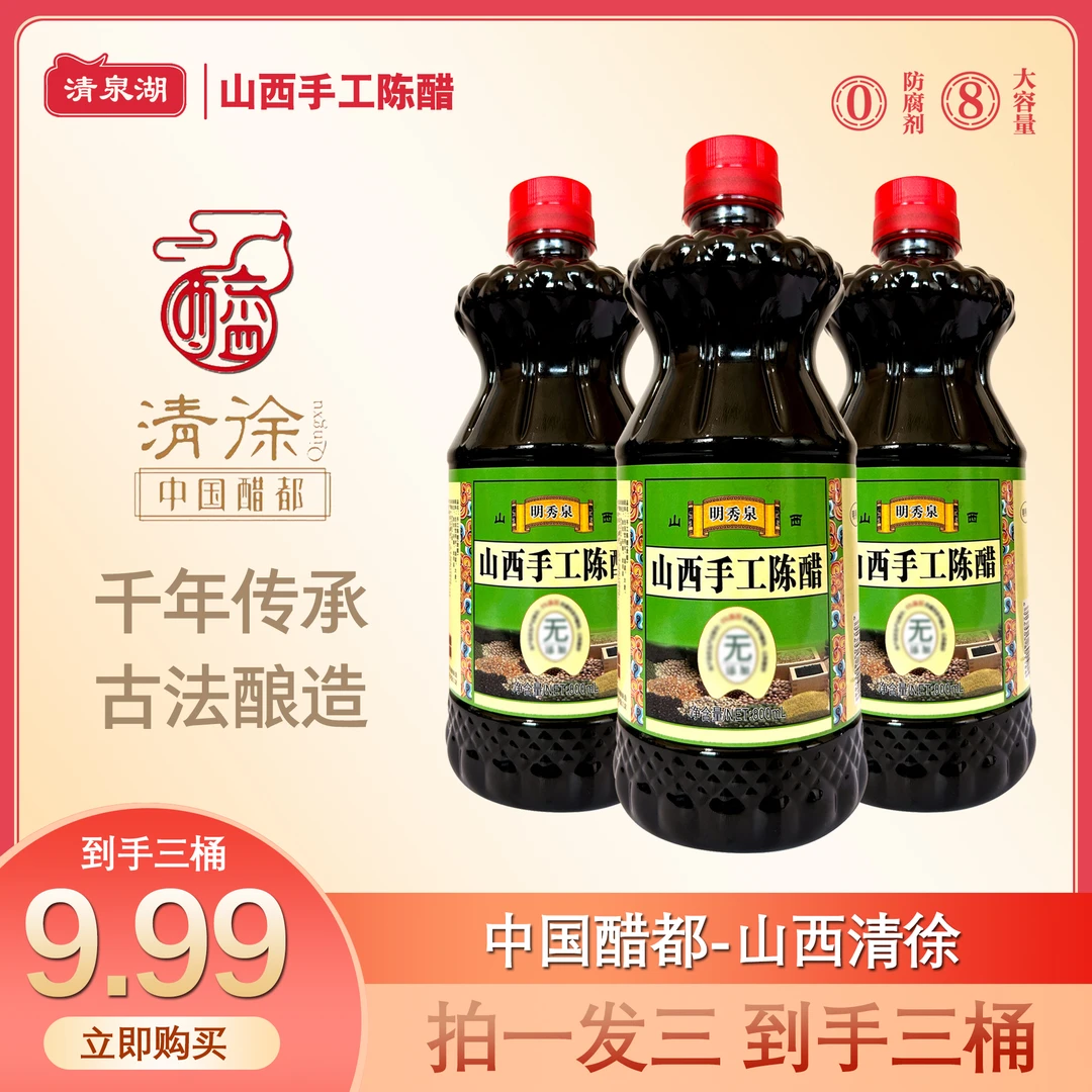 【800ML三桶】山西手工纯粮酿造精酿陈醋饺子醋凉拌醋800mL三桶