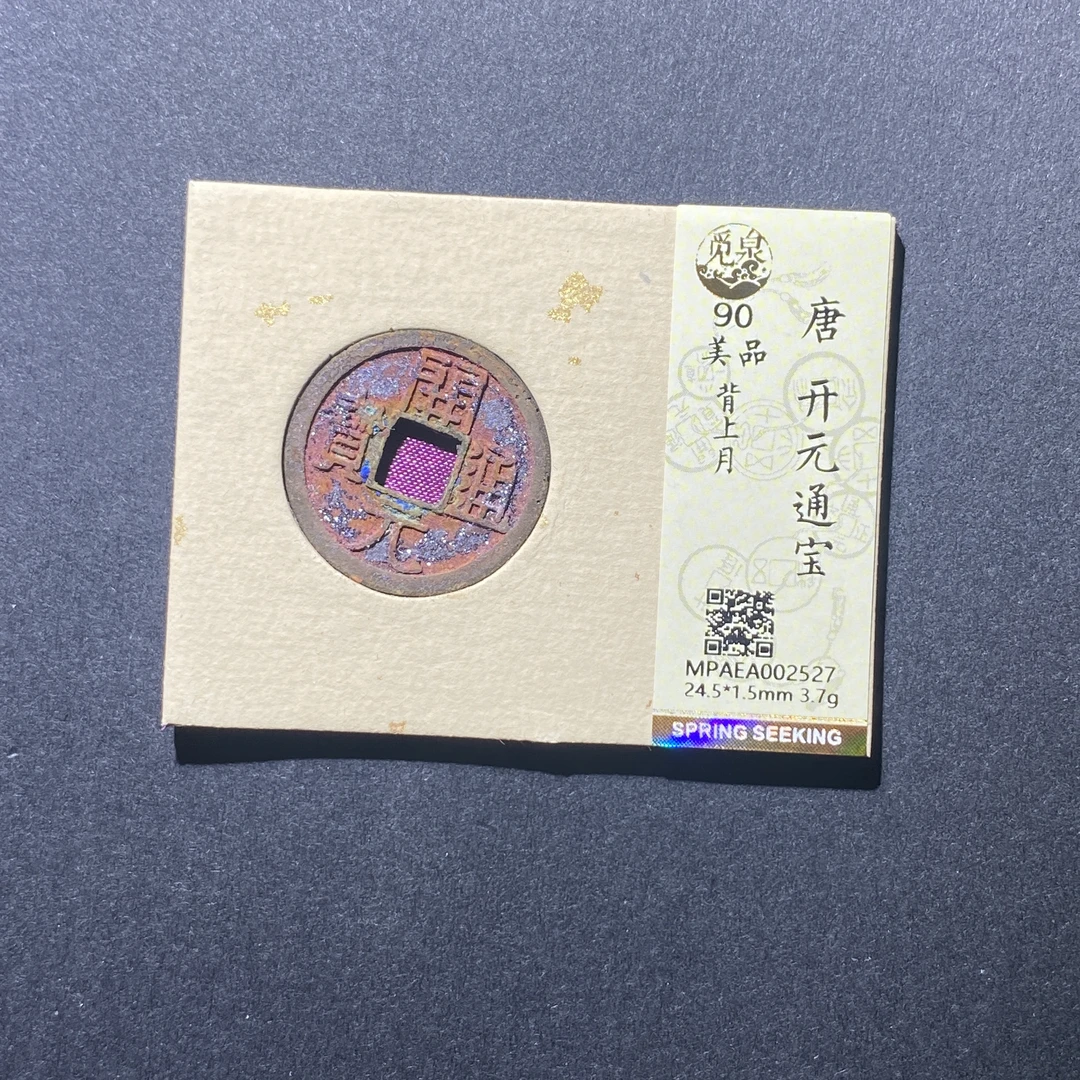 X915-43开元通宝2527--