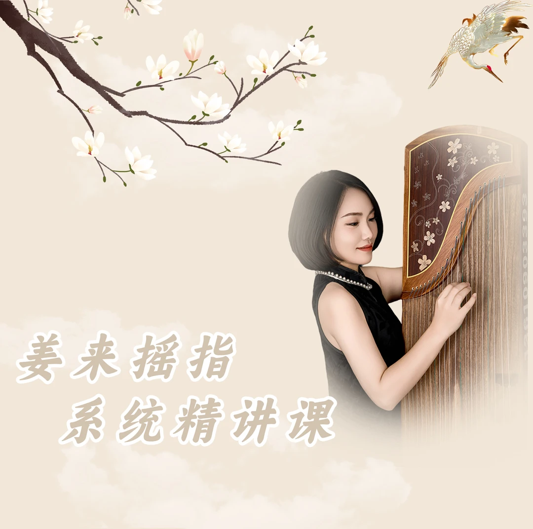 古筝摇指全方位训练营