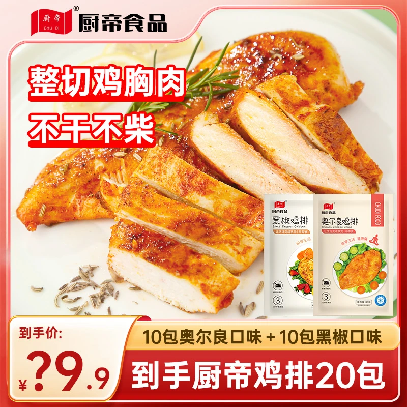 YZ厨帝香煎奥尔良鸡排半成品黑胡椒鸡胸肉早餐代餐速食20袋