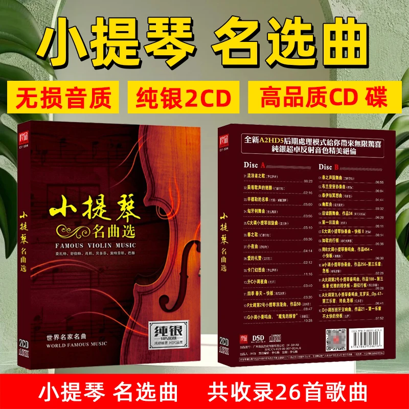 小提琴名曲精选CD碟片古典轻音乐汽车载CD光盘流浪者之歌