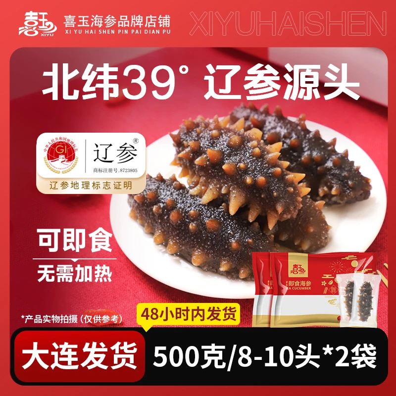 【喜玉辽参】 即食海参 500克8-10头*2袋 大连原厂地直发