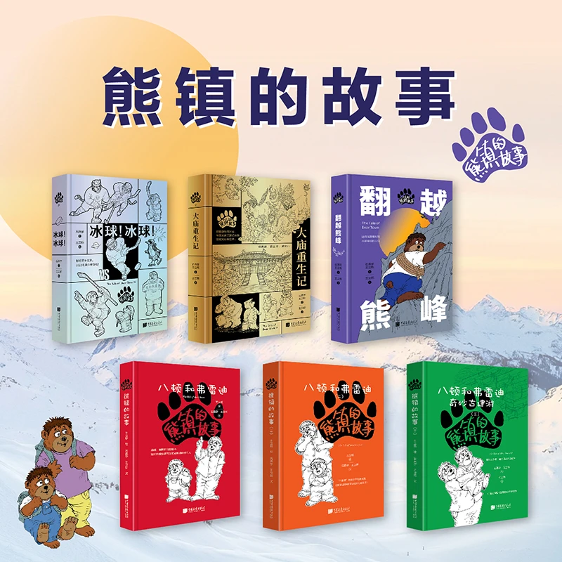 熊镇的故事：翻越熊峰&冰球&大庙重生记&奇妙古建游&八顿和弗雷迪