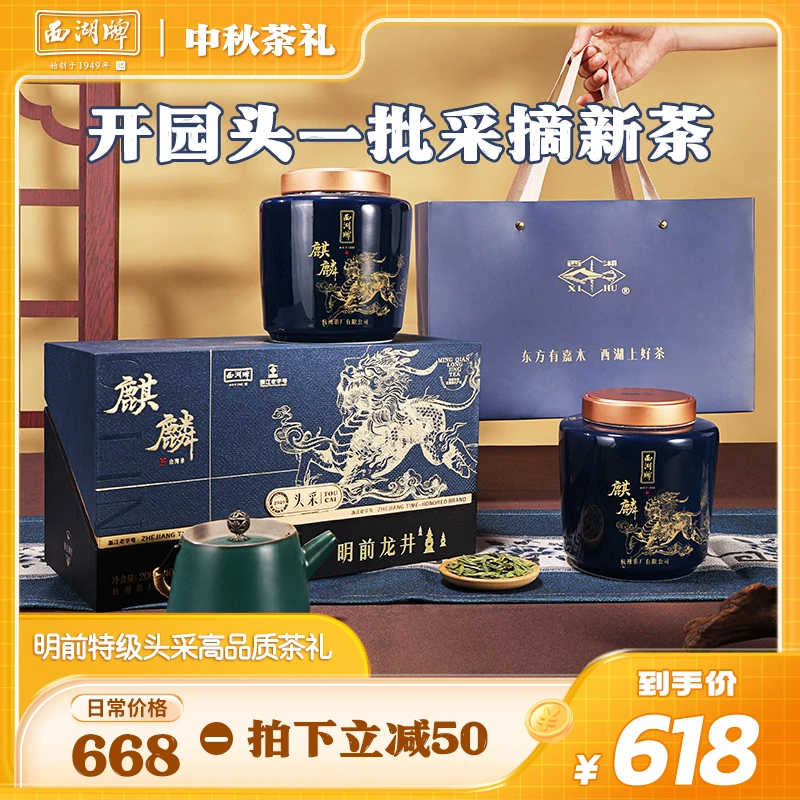 【中秋茶礼】西湖牌明前特级壹号麒麟头采龙井茶200g瓷罐礼盒送礼