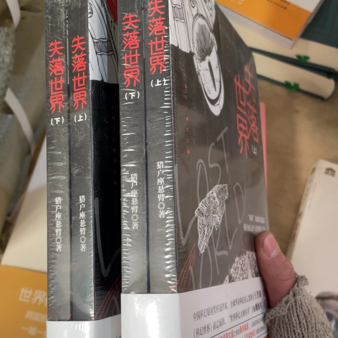 失落世界正版全两册