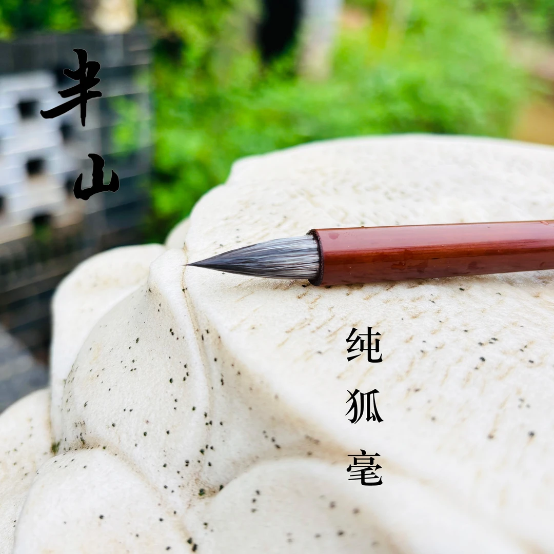 【梁老师定制】半山纯雪狐狸毫毛笔出锋2.5 （笔锋偏软，介意慎拍）