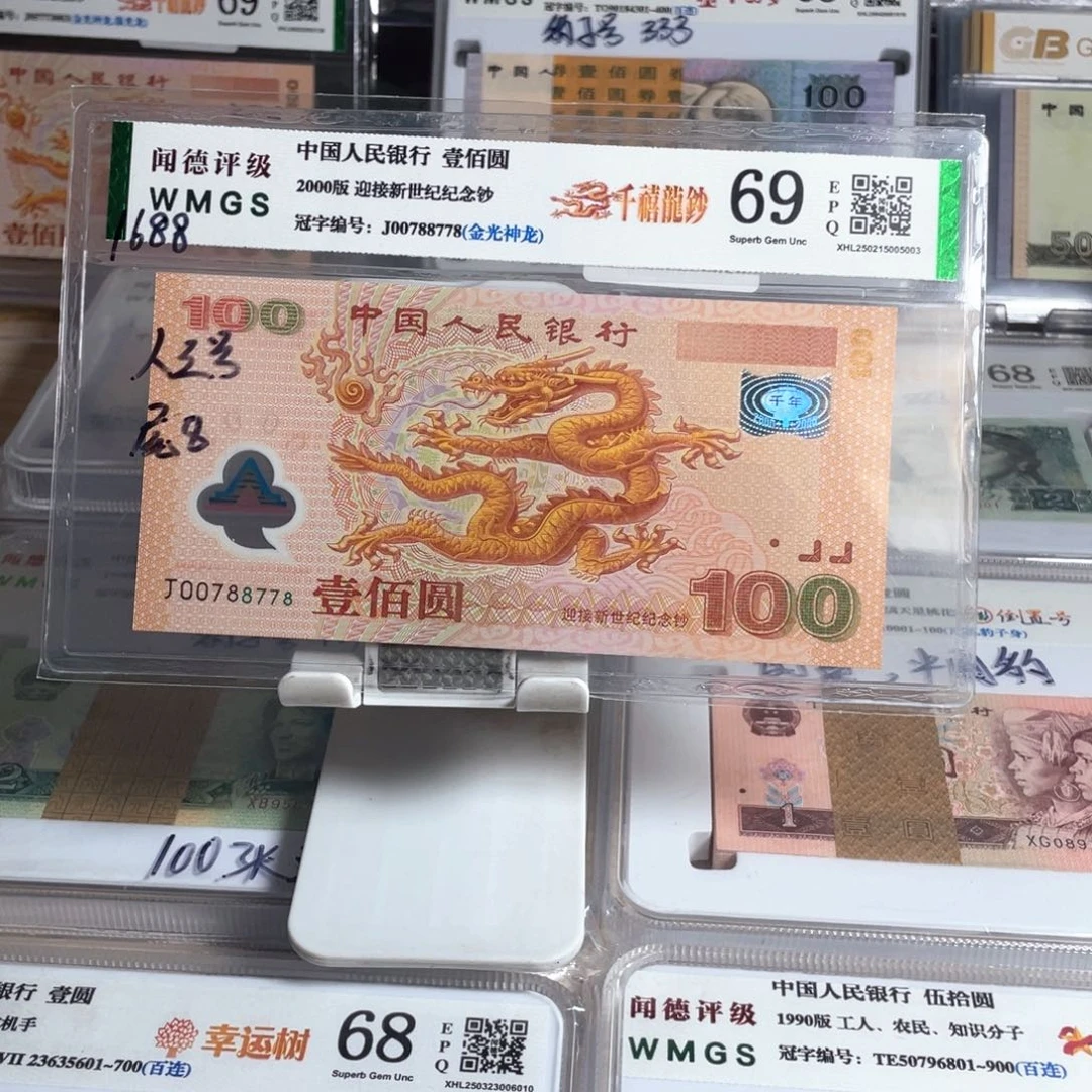 张*千禧龙钞，人三号尾8，号码无4