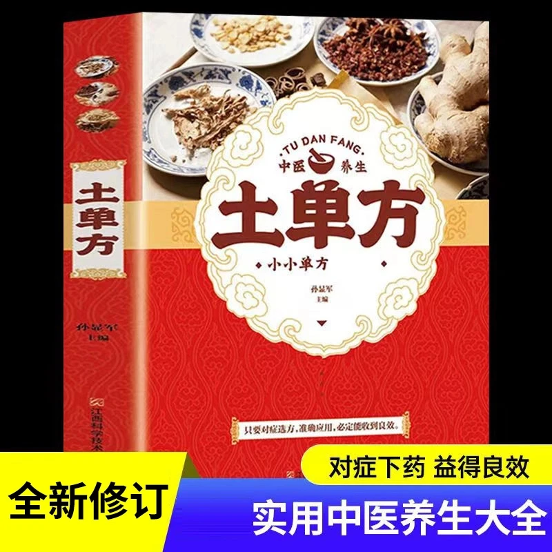土单方 小方子 简单常见 科学养生书籍