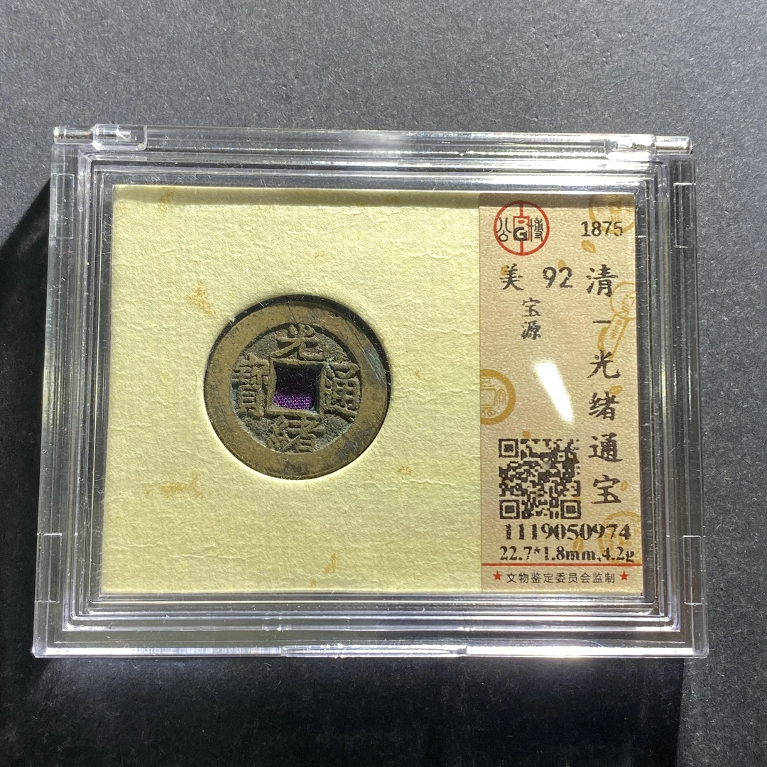 m622-109光绪通宝--