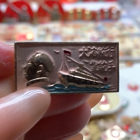 其他普通金属随**里红章63