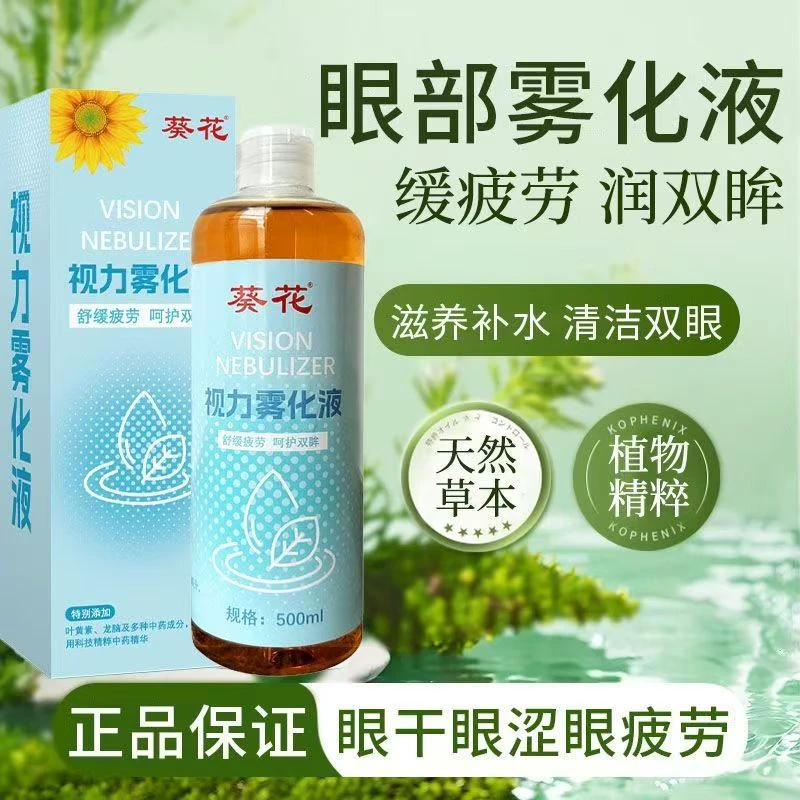 葵花眼部雾化液缓解眼疲劳干涩草本护眼清澈穴位熏蒸雾化眼部护理
