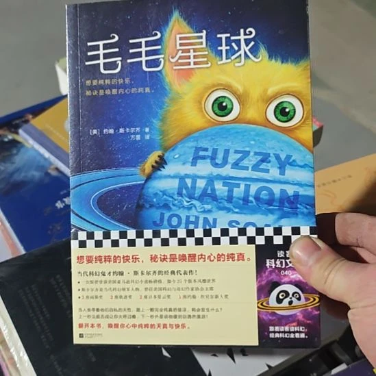 毛毛星球。星球一本科幻小说全新的。