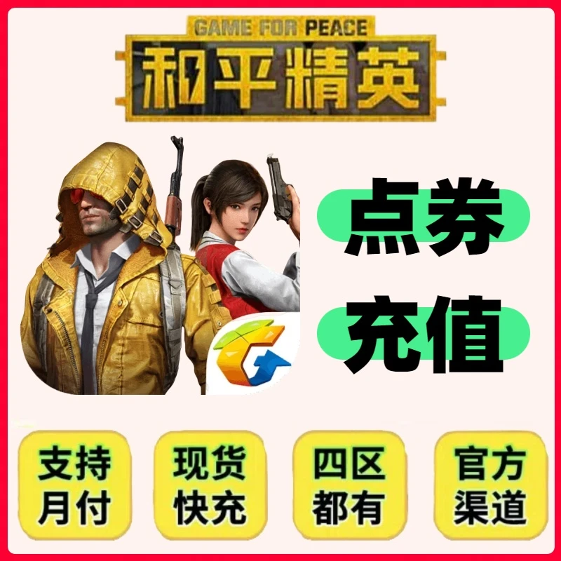 和平精英吃鸡全区全服点券充值代充点券直充代充点券100/198吃鸡