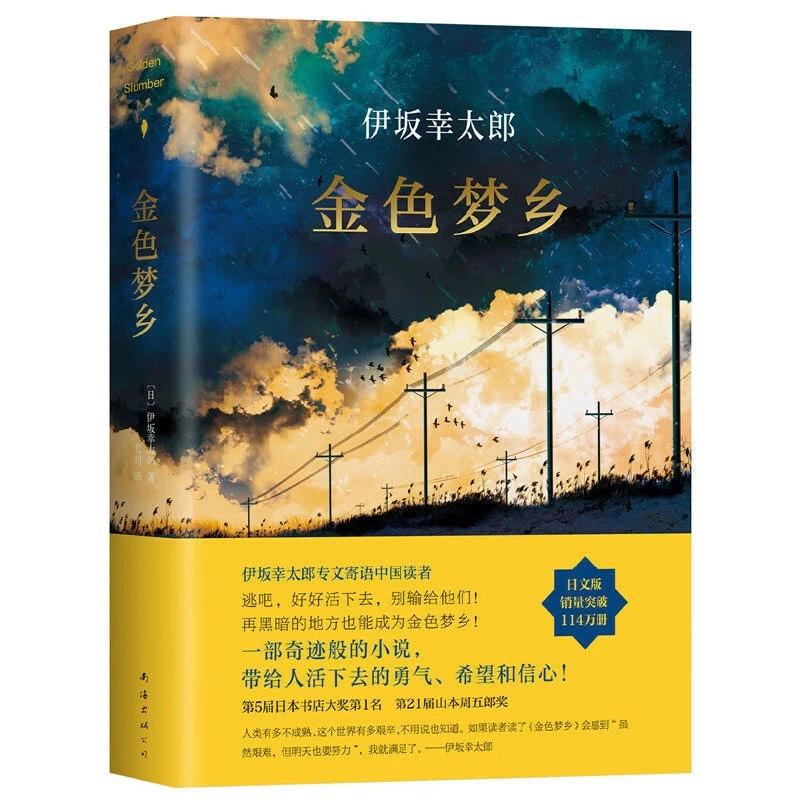金色梦乡 伊坂幸太郎集大成之作获日本书店大奖侦探推理悬疑小说