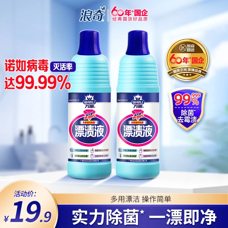 浪奇万丽家用漂渍液白色衣物亮白去黄增白专用洗白衣服去渍600g*2