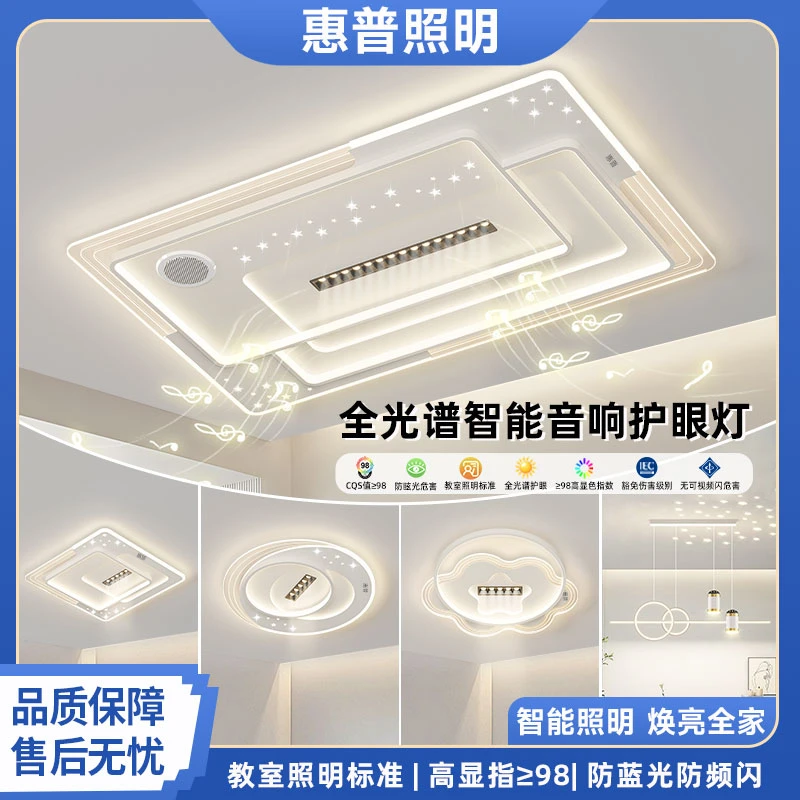惠普照明2025新款蓝牙音乐吸顶灯led客厅主灯卧室全屋护眼灯具