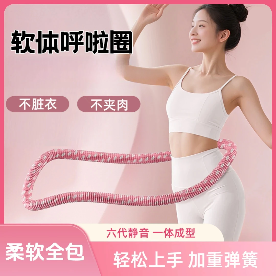 【一体加强静音】软体弹簧呼啦圈加厚居家锻炼不伤腰肚子运动器材