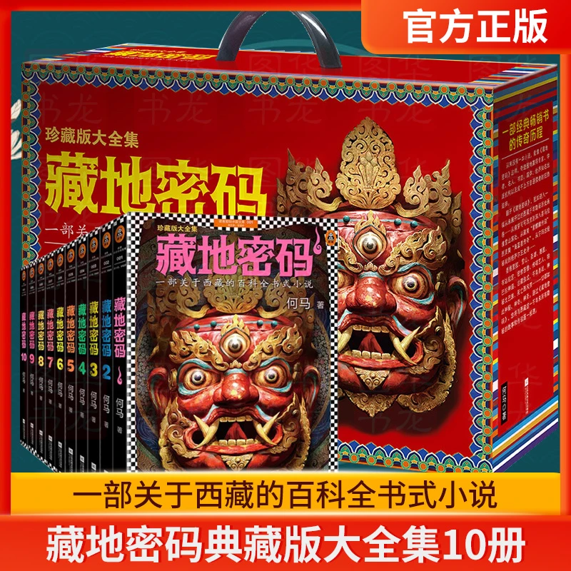 附赠签名卡 藏地密码珍藏版大全集（套装10册）关于西藏的百科全书