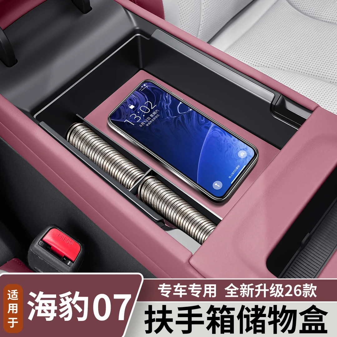 适用于26款比亚迪海豹07DMI扶手箱储物盒汽车收纳整理盒内饰改装